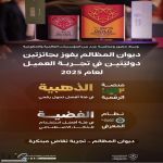 منصات #ديوان_المظالم تتوّج عالميًا بالذهبية والفضية في جائزة تجربة العميل الدولية 2025✨????????