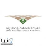 اعتماد قواعد وإجراءات سجل عقارات الدولة