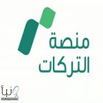 الجهات العدلية تدشن “منصة التركات” لربط بيانات المتوفى بالجهات الحكومية