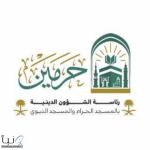 “الشؤون الدينية” تعلن إقامة الدورة التأصيلية الخريفية بالمسجد الحرام