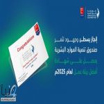 صندوق تنمية الموارد البشرية يتوّج بشهادة أفضل بيئة عمل لعام 2025م