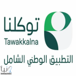 “توكلنا”.. يتيح للمبتعثين في أمريكا الوصول الفوري إلى بطاقاتهم ومستنداتهم وإتمام خدماتهم من مقارهم رقميًا