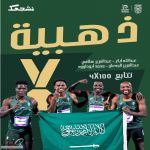 دورة ألعاب التضامن الإسلامي “الرياض 2025”.. المنتخب السعودي لألعاب القوى ينتزع الميدالية الذهبية لسباق التتابع (4×100)م