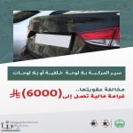 المرور السعودي: سير المركبة بلا لوحات مخالفة تصل غرامتها إلى 6 آلاف ريال