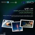 وكالة الفضاء السعودية تعلن نجاح إطلاق القمرين الصناعيين السعوديين