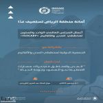 أمانة الرياض تعلن انطلاق أعمال المجلس العالمي لمخططي المدن والأقاليم (ISOCARP) في الرياض غدًا