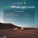 "البيئة" تطلق حملة "شتانا صح" لتعزيز الوعي المجتمعي وحماية الموارد الطبيعية مع حلول فصل الشتاء