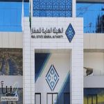 هيئة العقار: 30 يوماً متبقية لانتهاء مهلة التسجيل العيني في 55 منطقة عقارية بالرياض