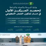 "البيئة" تحقق المركز الأول في مسار تمكين العمل التطوعي ضمن منتدى القطاع غير الربحي الدولي