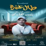 ناصر القصبي مدرسة كوميدية ثرية وحالة فنية متفردة ولا زال لديه الكثير للعطاء