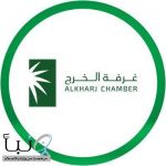 برعاية سمو محافظ الخرج غرفة الخرج تقيم غداً الأثنين حفل مجتمع الأعمال 2025