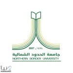 تعليق الدراسة الحضورية وتحويلها عن بعد اليوم الاثنين في جامعة الحدود الشمالية برفحاء