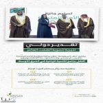 "ريف السعودية" ينال جائزة أكبر برنامج زراعي تنموي في الشرق الأوسط من الأمم المتحدة