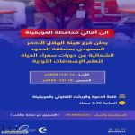 الى أهالي محافظة العويقيلة  دورات تعلم الإسعافات الأولية