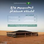 "البيئة" تدعو لتبني سلوكيات التخييم الآمن والتنزه المسؤول خلال فصل الشتاء للحفاظ على الموارد الطبيعية