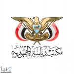 الرئاسة اليمنية تُشيد بالدور السعودي النوعي لفرض الأمن والاستقرار