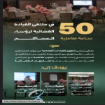 بهدف تطوير القيادات ديوان المظالم يختتم ملتقى القيادة القضائية لرؤساء محاكمه