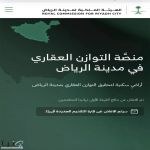 “ملكية مدينة الرياض” : الإعلان عن فترة التقديم الجديد لمنصة التوازن العقاري .. قريبًا #عاجل