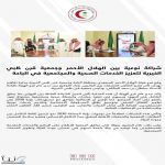 شراكة نوعية بين الهلال الأحمر وجمعية قرن ظبي الخيرية لتعزيز الخدمات الصحية والمجتمعية في الباحة