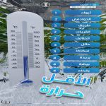 تبوك تسجل أقل درجة حرارة في المملكة بدرجة واحدة مئوية