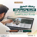 “الحج والعمرة” : منصة «نسك حج» هي المنصة الرسمية المخصصة لحجاج الدول المشمولة ببرنامج الحج المباشر #عاجل