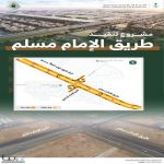 الهيئة الملكية لمدينة الرياض تُعلن تفعيل تحويلة مرورية على طريق الإمام مسلم