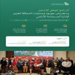 البرنامج الوطني للتشجير يستعرض جهود المملكة لتعزيز الإدارة المستدامة للأراضي والحد من تدهورها