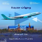 مطار جدة الدولي : تشغيل أولى الرحلات المباشرة إلى العاصمة الروسية موسكو