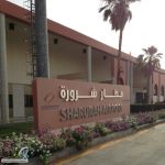 مطار شرورة يشهد نموًا في حركة المسافرين بنسبة (3.04%)