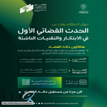 ديوان المظالم يطلق أول هاكاثون قضائي دعمًا للابتكار