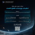 “هيئة الاتصالات” تدعو العموم لتقديم مرئياتهم حول وثيقة “تنظيمات وإرشادات قطاع الفضاء”