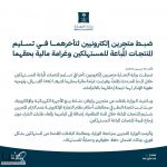 "التجارة": ضبط متجرين إلكترونيين لتأخرهما في تسليم المنتجات المُباعة للمستهلكين وغرامة مالية بحقهما