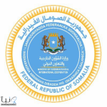 الصومال : نؤكد تضامننا الكامل مع السعودية في مساعيها إلى تعزيز الأمن والاستقرار الإقليمي