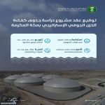 "البيئة" توقّع عقد مشروع دراسة جدوى كفاءة الخزن الجوفي الإستراتيجي لضمان استدامة مصادر المياه بمكة المكرمة