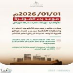 "البلديات والإسكان" تبدأ بإصدار أكثر من 60 ألف فاتورة لرسوم الأراضي البيضاء في مدينة الرياض