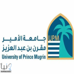 جامعة الأمير مقرن بن عبدالعزيز تسجّل إنجازًا بحثيًّا عالميًّا في مجال الذكاء الاصطناعي