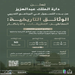 “الدارة” تطلق برنامجًا تدريبيًا بعنوان “الوثائق التاريخية: المفاهيم.. التطبيقات.. الابتكار”