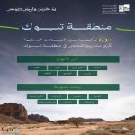 البرنامج الوطني للتشجير: انتشارٌ واسع لأكثر من 63 نوعًا من النباتات المحلية في بيئات تبوك أبرزها السدر والقيصوم والروثة والحماط