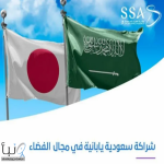 شراكة سعودية يابانية في مجال الاستخدام السلمي للفضاء