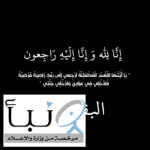 شقيقة سالم الدوسري في ذمة الله