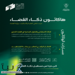 هاكاثون ذكاء القضاء بديوان المظالم يتجاوز مستهدف التسجيل ويعكس نضج التحول التقني