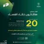 الثلاثاء المقبل ختام التسجيل في أول هاكاثون قضائي في العالم لتطوير خدمات التقاضي الذكية