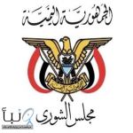 مجلس الشورى اليمني يرحب بحزمة المساعدات السعودية ويثمّن دعم المملكة لليمن