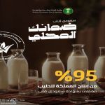 "البيئة": 95% من إنتاج المملكة من الحليب مغطى بـعلامة "سعودي قاب" بما يضمن جودة الغذاء وسلامته ويعزز ثقة المستهلكين