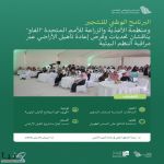 "الوطني للتشجير" و"الفاو" يناقشان مراقبة النظام البيئي والتحقق الحقلي لتعزيز أهداف "السعودية الخضراء"