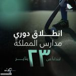 انطلاق أول دوري لمدارس المملكة للناشئين 2026 للهوكي