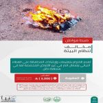 “الأمن البيئي” يضبط مخالفاً قام بإشعال النار في غير الأماكن المخصصة لها بحائل