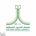 جامعة الحدود الشمالية تحقق مراكز متقدمة في تصنيف التايمز العالمي للتخصصات لعام 2026
