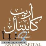 أريب كابيتال وVemi توقّعان اتفاقية لتعزيز قنوات الاستثمار العقاري بين السعودية والمملكة المتحدة