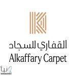 فرش 10 آلاف متر مربع لمساجد الهيئة الملكية بالجبيل عبر القفاري للسجاد